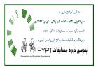 برندگان مسابقات pypt اسفند ماه 90