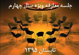 گزارش جلسه معارفه دانش آموزان سال چهارم دبیرستان فرزانگان 2-تابستان 1395