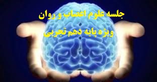 برگزاری جلسه علوم اعصاب و روان -ویژه پایه دهم تجربی-مورخ 95/8/2