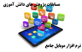 نرم افزار موبایل جامع مسابقات پژوهش های دانش آموزی زنگ پژوهش