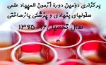 اطلاعیه برگزاري دوّمين دوره آزمون المپياد علمي سلّولهاي بنيادي و پزشكي بازساختي -سال تحصيلي 96-1395