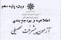 تاریخ برگزاری و بودجه بندی آزمون پیشرفت تحصیلی هماهنگ سمپاد -ویژه پایه دهم