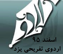 گزارش اردوی تفریحی یزد-ویژه دانش آموزان پایه های دهم و سوم-اسفند ماه 95