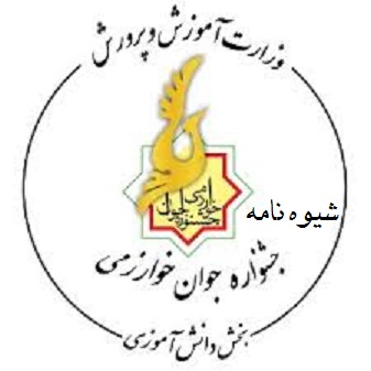 شیوه نامه جشنواره جوان خوارزمی