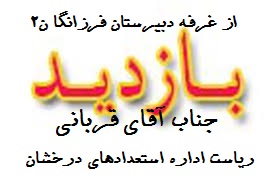 بازدید ریاست محترم اداره استعدادهای درخشان و دانش پژوهان جوان-جناب آقای قربانی از غرفه دبیرستان فرزانگان 2 در نمایشگاه بین المللی روبوکاپ آزاد ایران