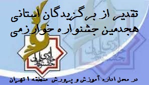 تقدیر از برگزیدگان استانی هجدهمین جشنواره جوان خوارزمی در محل اداره آموزش و پرورش منطقه 1 تهران