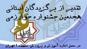 تقدیر از برگزیدگان استانی هجدهمین جشنواره جوان خوارزمی در محل اداره آموزش و پرورش منطقه 1 تهران