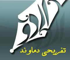 گزارش اردوی تفریحی یک روزه دماوند-اردیبهشت ماه 96