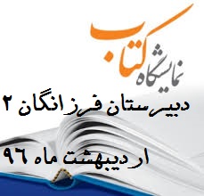 برگزاری نمایشگاه کتاب دبیرستان فرزانگان 2 -اردیبهشت ماه 96