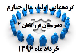 گردهمایی اولیاء سال چهارم دبیرستان فرزانگان 2-خرداد ماه 1396