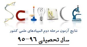 افتخارآفرینان مرحله دوم المپیادهای علمی کشور-دبیرستان فرزانگان 2 -سال تحصیلی 96-95