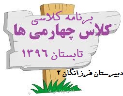 برنامه هفتگی تابستان 1396-ویژه سال چهارم - دبیرستان فرزانگان 2