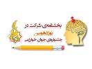 اطلاعیه در مورد داوری استانی نوزدهمین جشنواره جوان خوارزمی