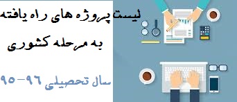  لیست پروژه های راه یافته به مرحله کشوری جشنواره خوارزمی-سال تحصیلی 96-95-دبیرستان فرزانگان 2