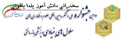 سخنرانی دانش آموز یلدا یاقوتی دارنده مدال برنز المپیاد سلولهای بنیادی در دومین کنگره سلولهای بنیادی و پزشکی بازساختی