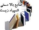 منابع بالا دستی المپیاد زیست-ویژه پایه های دهم و یازدهم-دبیرستان فرزانگان 2-تابستان96