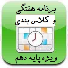 برنامه هفتگی و کلاس بندی -ویژه پایه دهم-تابستان 96-دبیرستان فرزانگان 2