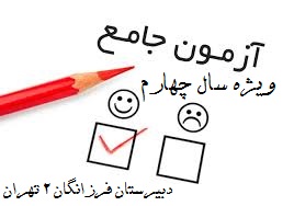 برگزاری اولین آزمون جامع -ویژه سال چهارم-دبیرستان فرزانگان 2