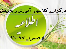  اطلاعیه برگزاری کلاسهای سال تحصیلی 97-96-دبیرستان فرزانگان 2