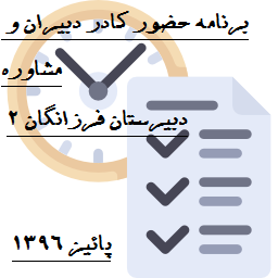 برنامه حضور کادر دبیران و مشاوره دبیرستان فرزانگان 2-آبان ماه 1396