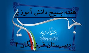 هفته بسیج دانش اموزی-دبیرستان فرزانگان 2-آبان ماه 1396