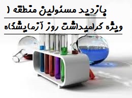 بازدید مسئولین محترم آموزش و پرورش منطقه 1 تهران-ویژه گرامیداشت روز آزمایشگاه-دبیرستان فرزانگان 2