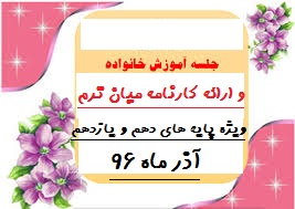 اطلاعیه جلسه آموزش خانواده و ارائه کارنامه میان ترم-دبیرستان فرزانگان 2-آذر ماه96