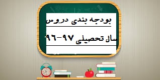 بودجه بندی دروس-پایه های دهم و یازدهم-سال تحصیلی 97-96-دبیرستان فرزانگان 2