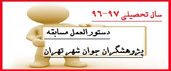 دستوالعمل و فرم های مسابقه پژوهشگران جوان شهر تهران-سال تحصیلی 97-96
