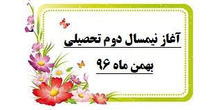 همایش آغاز نیمسال دوم تحصیلی-بهمن ماه 96-دبیرستان فرزانگان 2