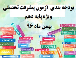 اطلاعیه و بودجه بندی مرحله اول آزمون پیشرفت تحصیلی(هماهنگ سمپاد)-ویژه پایه دهم-دبیرستان فرزانگان 2