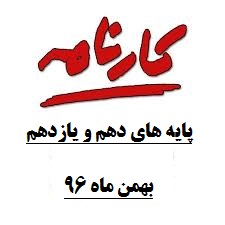 ارائه کارنامه پایان ترم اول-پایه های دهم و یازدهم-بهمن ماه96