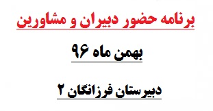 برنامه حضور کادر دبیران و مشاوره دبیرستان فرزانگان 2-ویژه پایه های دهم و یازدهم-بهمن ماه 1396