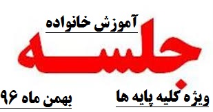 برگزاری جلسه آموزش خانواده -ویژه کلیه ی پایه ها-بهمن ماه96-دبیرستان فرزانگان 2