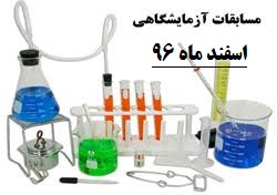  برگزاری مسابقات آزمایشگاهی در سطح آموزش و پروش منطقه یک -در سه بخش زیست‌شناسی، فیزیک و شیمی به میزبانی دبیرستان فرزانگان 2