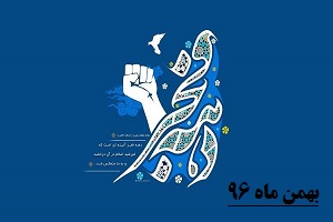 بزرگداشت دهه فجر-بهمن ماه 96-دبیرستان فرزانگان 2