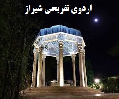برگزاری اردوی تفریحی شیراز-ویژه پایه یازدهم-اسفند ماه 96