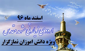 برگزاری اردوی زیارتی مشهد مقدس-ویژه دانش آموزان نمازگزار-اسفند ماه 96