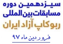 شرکت دانش آموزان دبیرستان فرزانگان 2 در سیزدهمین دوره مسابقات ایران اپن-فروردین ماه97