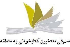 معرفی منتخبین کتابخوانی به منطقه-دبیرستان فرزانگان 2-فروردین ماه 97