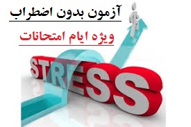 آزمون بدون اضطراب-ویژه ایام امتحانات-دبیرستان فرزانگان 2