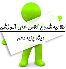 اطاعیه شروع کلاس های آموزشی-ویژه پایه دهم-دبیرستان فرزانگان 2  	