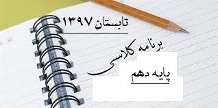 برنامه کلاسی روزانه تابستان97-پایه دهم-دبیرستان فرزانگان 2