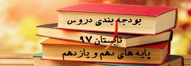 بودجه بندی دروس پایه های دهم و یازدهم-تابستان97-دبیرستان فرزانگان 2