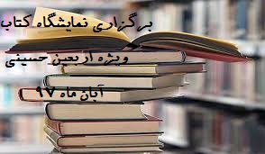 برگزاری نمایشگاه کتاب ویژه اربعین حسینی-دبیرستان فرزانگان 2-آبان 97
