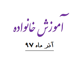 جلسه آموزش خانواده و ارائه کارنامه میان ترم و آزمون جامع-ویژه پایه های دهم و یازدهم-دبیرستان فرزانگان2