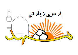 برگزاری اردوی زیارتی مشهد مقدس-ویژه دانش آموزان نمازگزار-آذر ماه 97  	