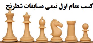 کسب مقام اول تیمی مسابقات شطرنج منطقه یک توسط دانش آموزان دبیرستان فرزانگان 2