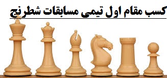 کسب مقام اول تیمی مسابقات شطرنج منطقه یک توسط دانش آموزان دبیرستان فرزانگان 2