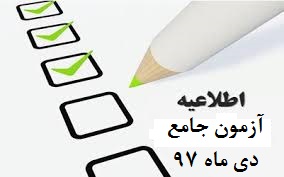 برگزاری آزمون جامع-ویژه پایه های دهم و یازدهم-مورخ 97/10/25